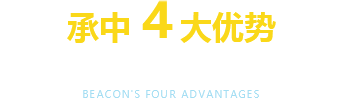 承中 4大優(yōu)勢(shì) 專(zhuān)業(yè)自噴漆生產(chǎn)廠(chǎng)家，20年行業(yè)經(jīng)驗(yàn)沉淀